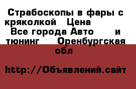 Страбоскопы в фары с кряколкой › Цена ­ 7 000 - Все города Авто » GT и тюнинг   . Оренбургская обл.